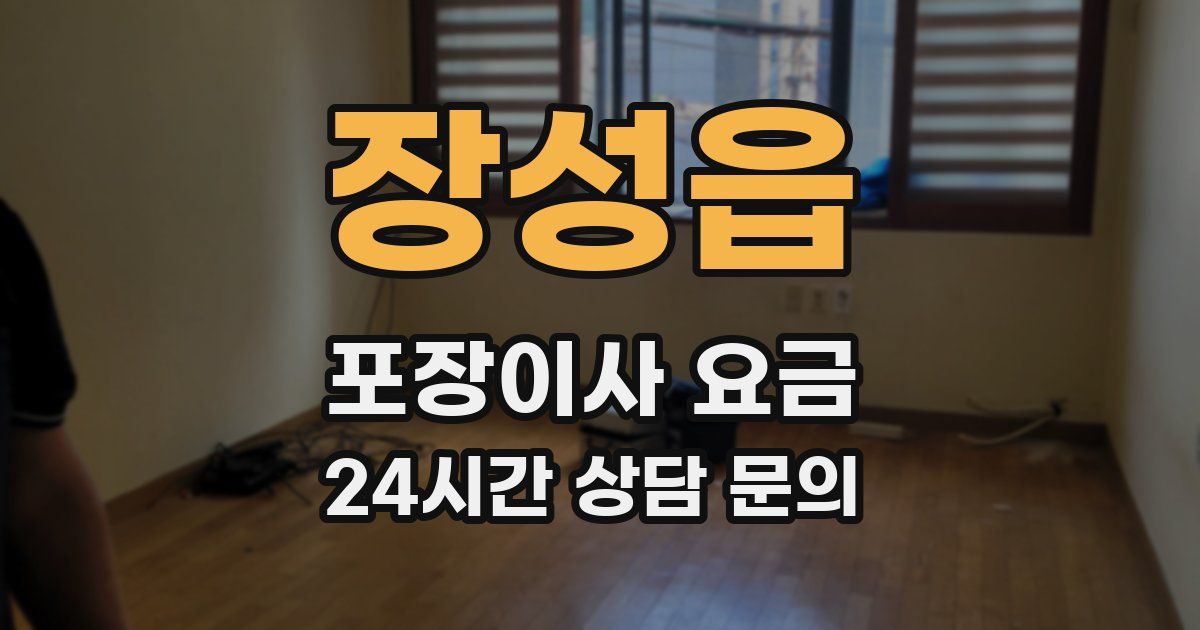 장성읍 포장이사 요금