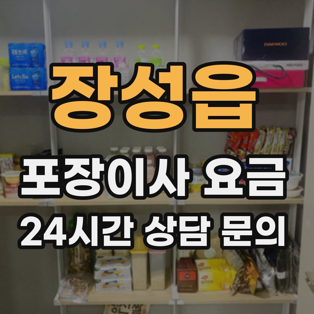 장성읍 포장이사 요금