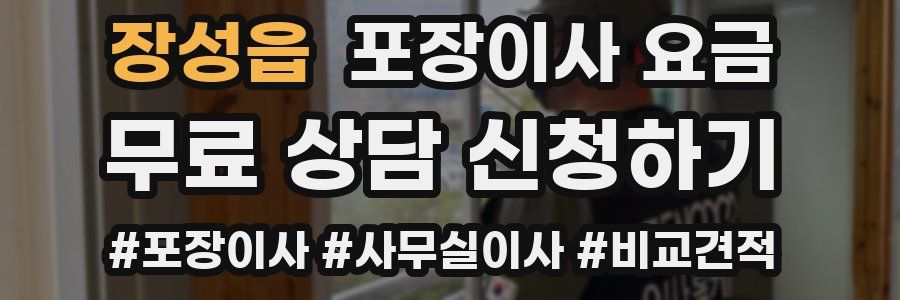 장성읍 포장이사 요금
