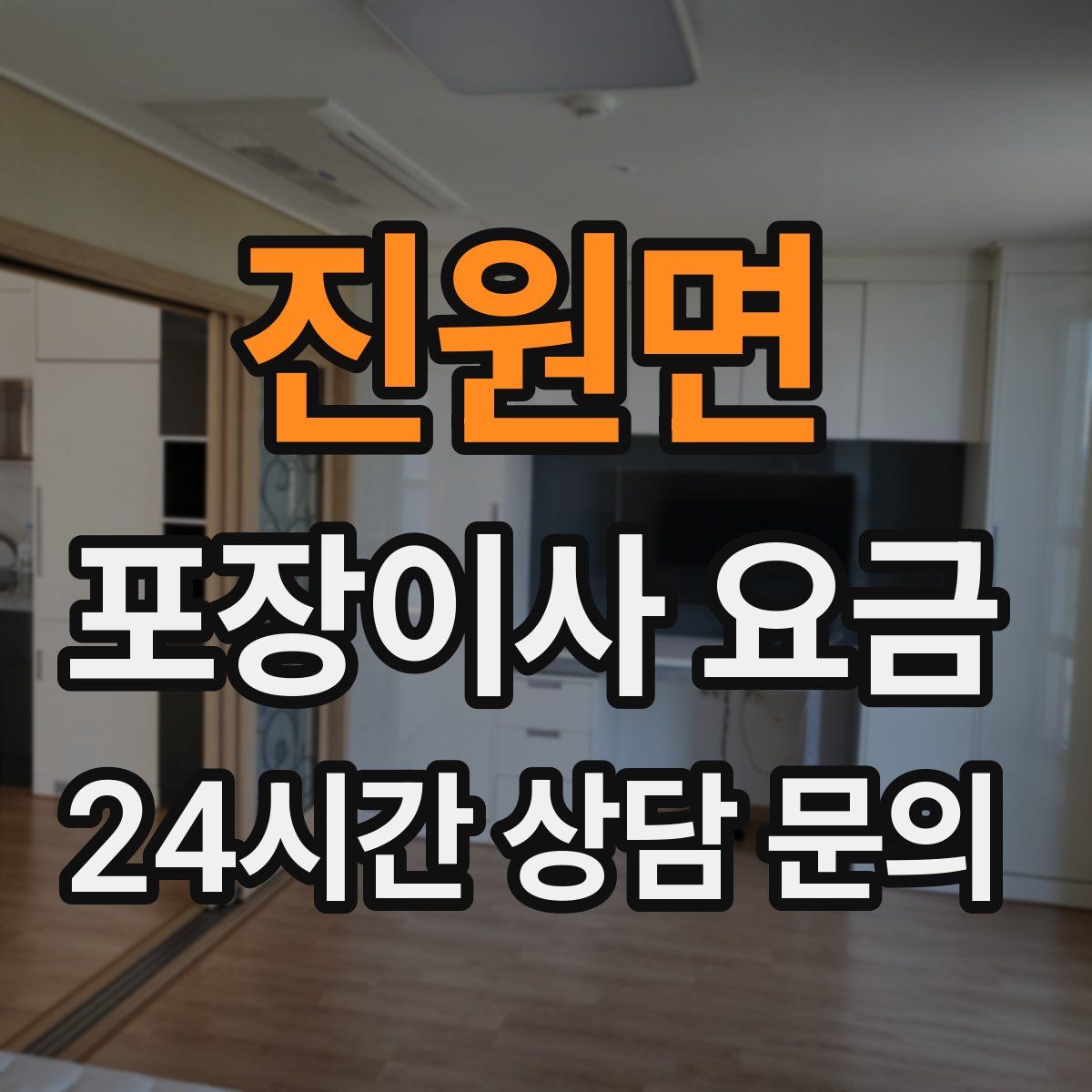 진원면 포장이사 요금