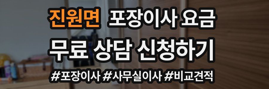 진원면 포장이사 요금