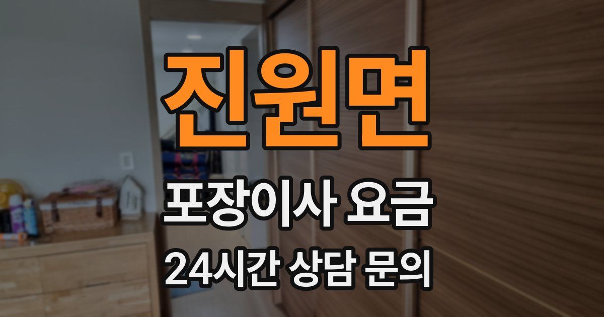 진원면 포장이사 요금