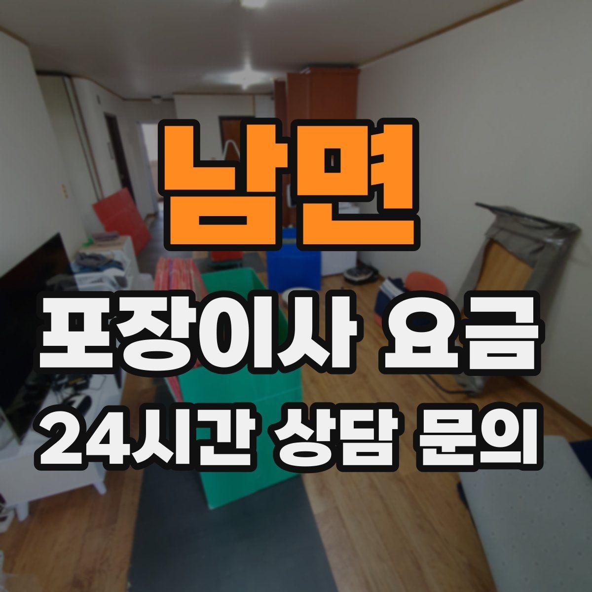 남면 포장이사 요금 옷걸이박스 제공 여부가 중요한 이유
