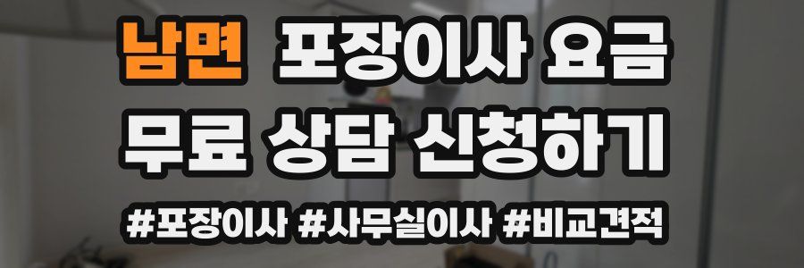 남면 포장이사 요금