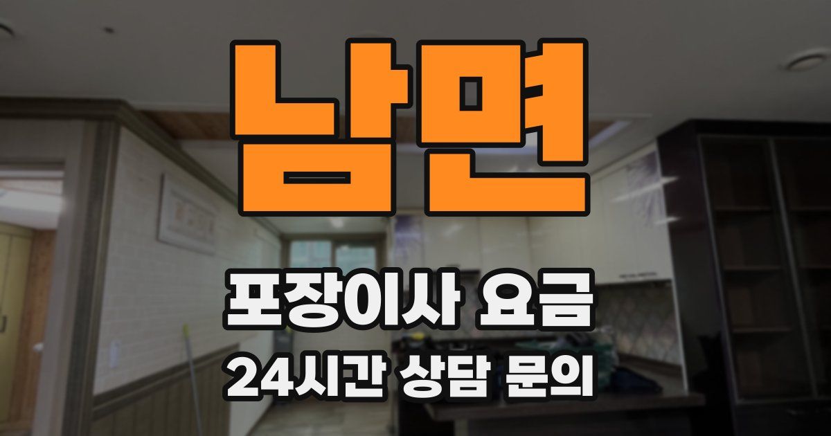 남면 포장이사 요금