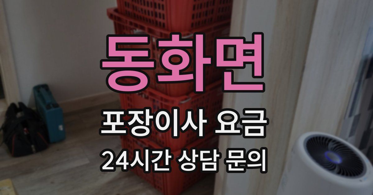 동화면 포장이사 요금