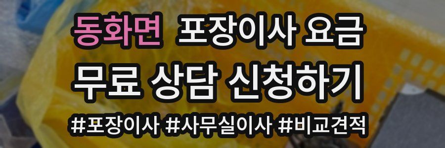 동화면 포장이사 요금