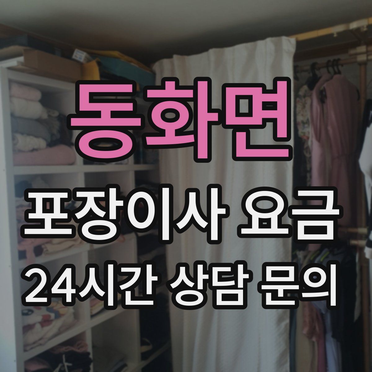 동화면 포장이사 요금