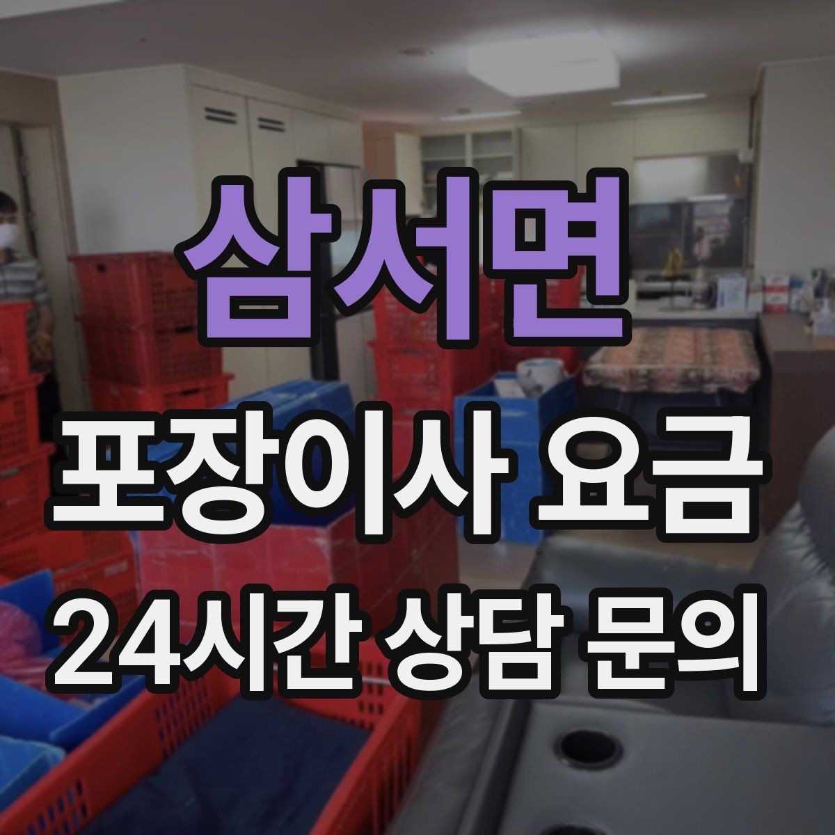 삼서면 포장이사 요금 장거리 이사와 단거리 이사의 차이 정리