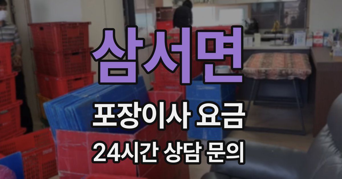 삼서면 포장이사 요금