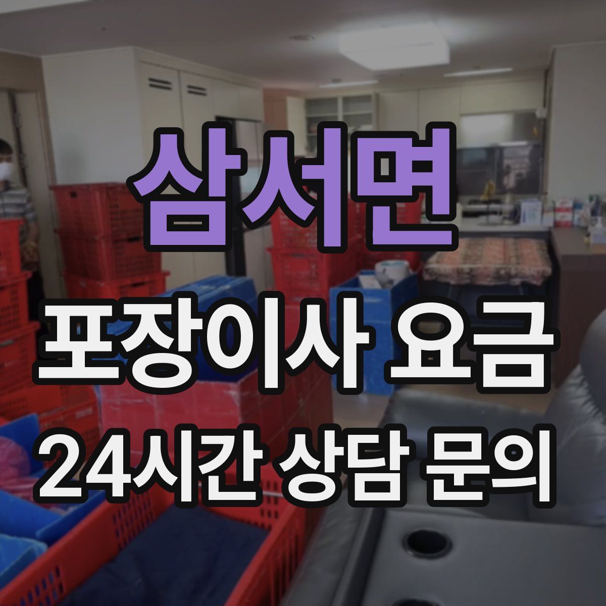삼서면 포장이사 요금