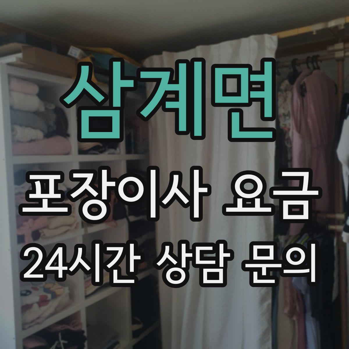 삼계면 포장이사 요금