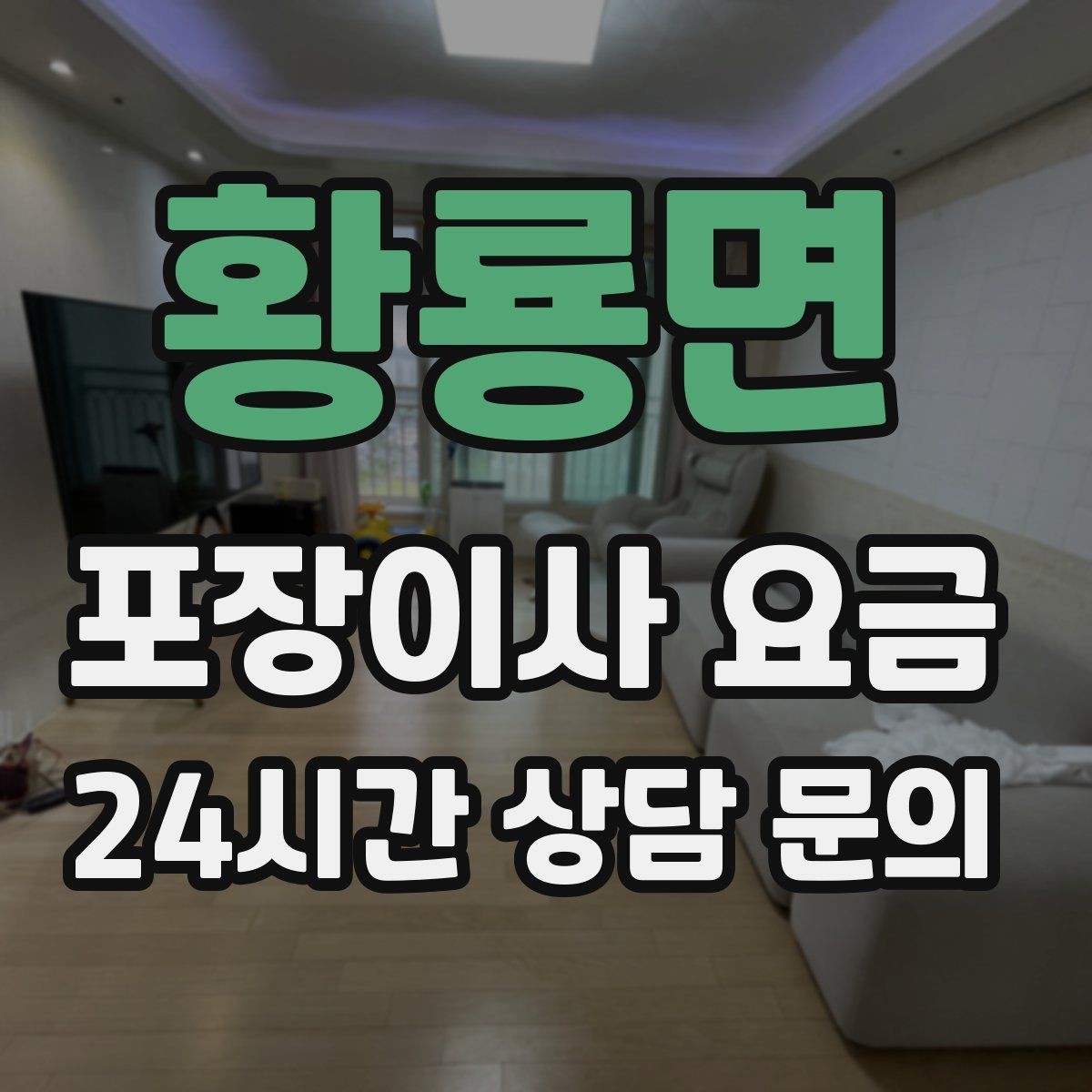 황룡면 포장이사 요금 견적 받을 때 과장 없이 정확히 말해야 하는 이유