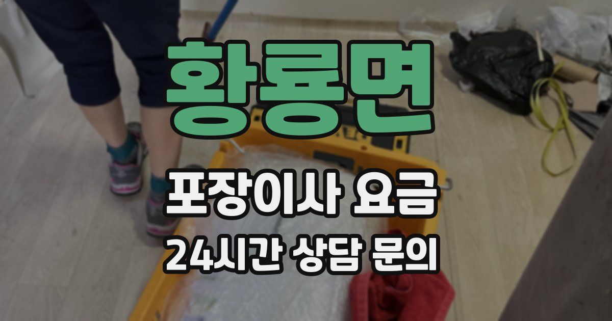 황룡면 포장이사 요금