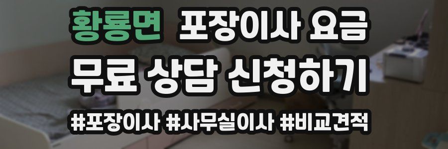 황룡면 포장이사 요금