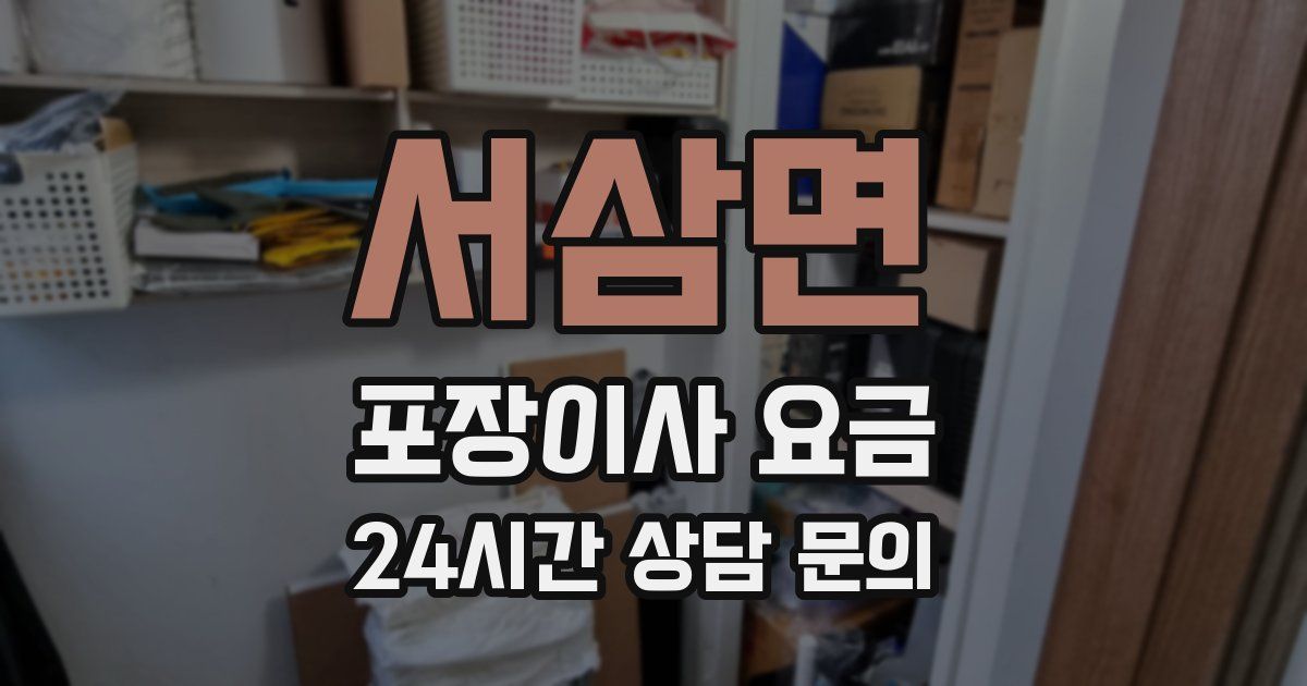 서삼면 포장이사 요금
