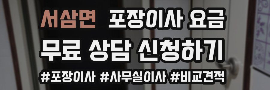 서삼면 포장이사 요금