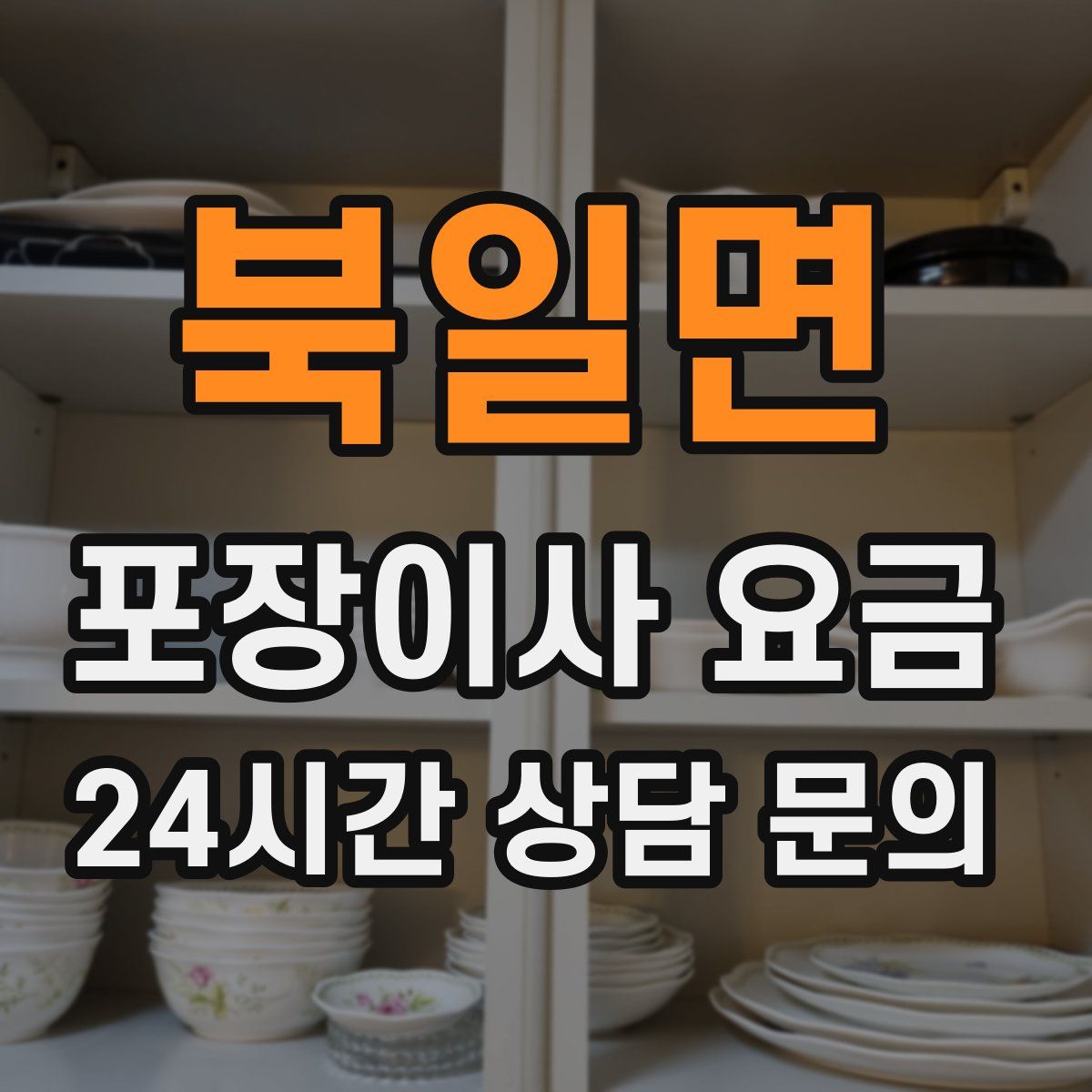 북일면 포장이사 요금