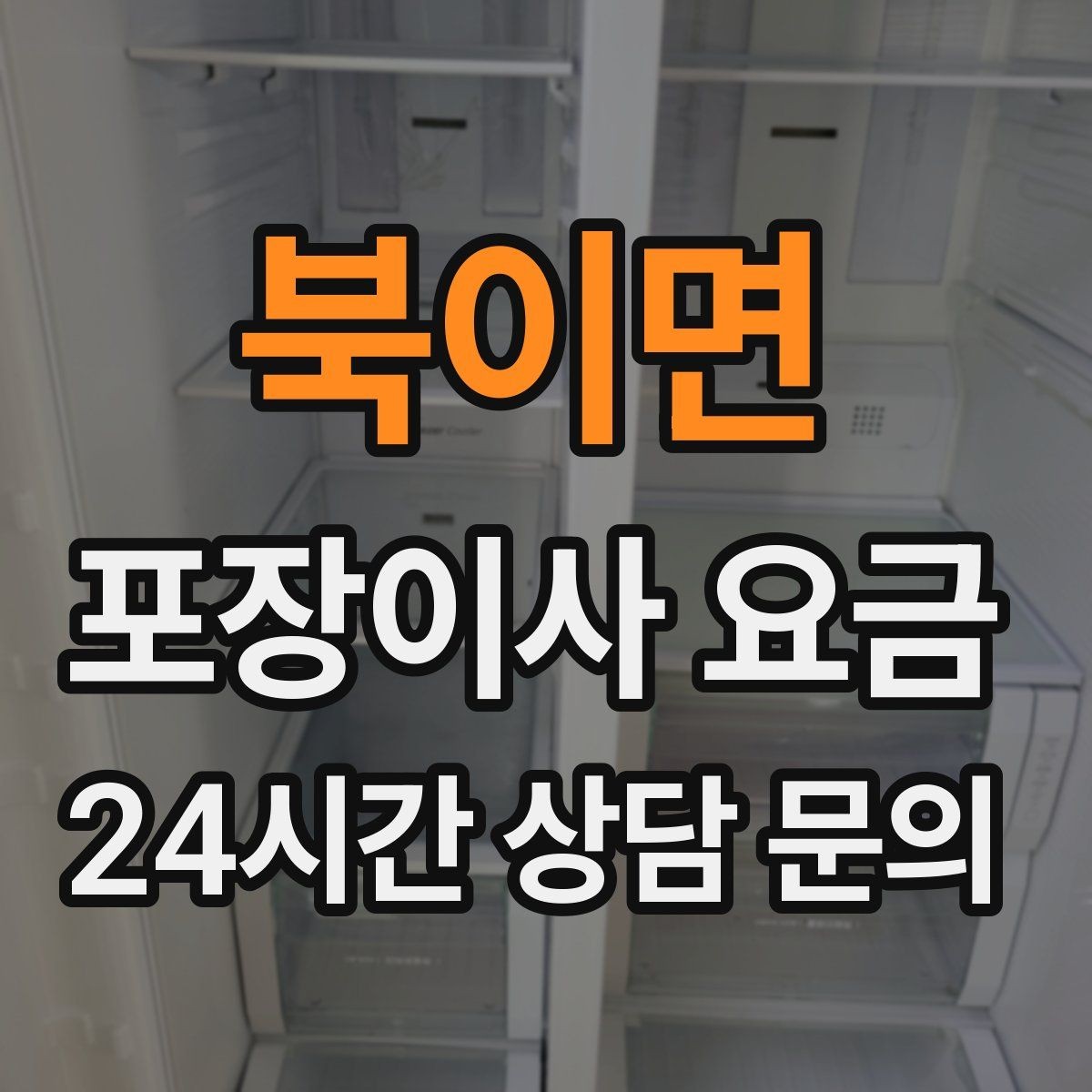북이면 포장이사 요금 추가 비용이 생기는 대표 사례 모음