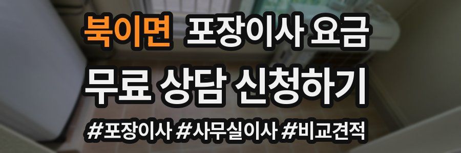 북이면 포장이사 요금