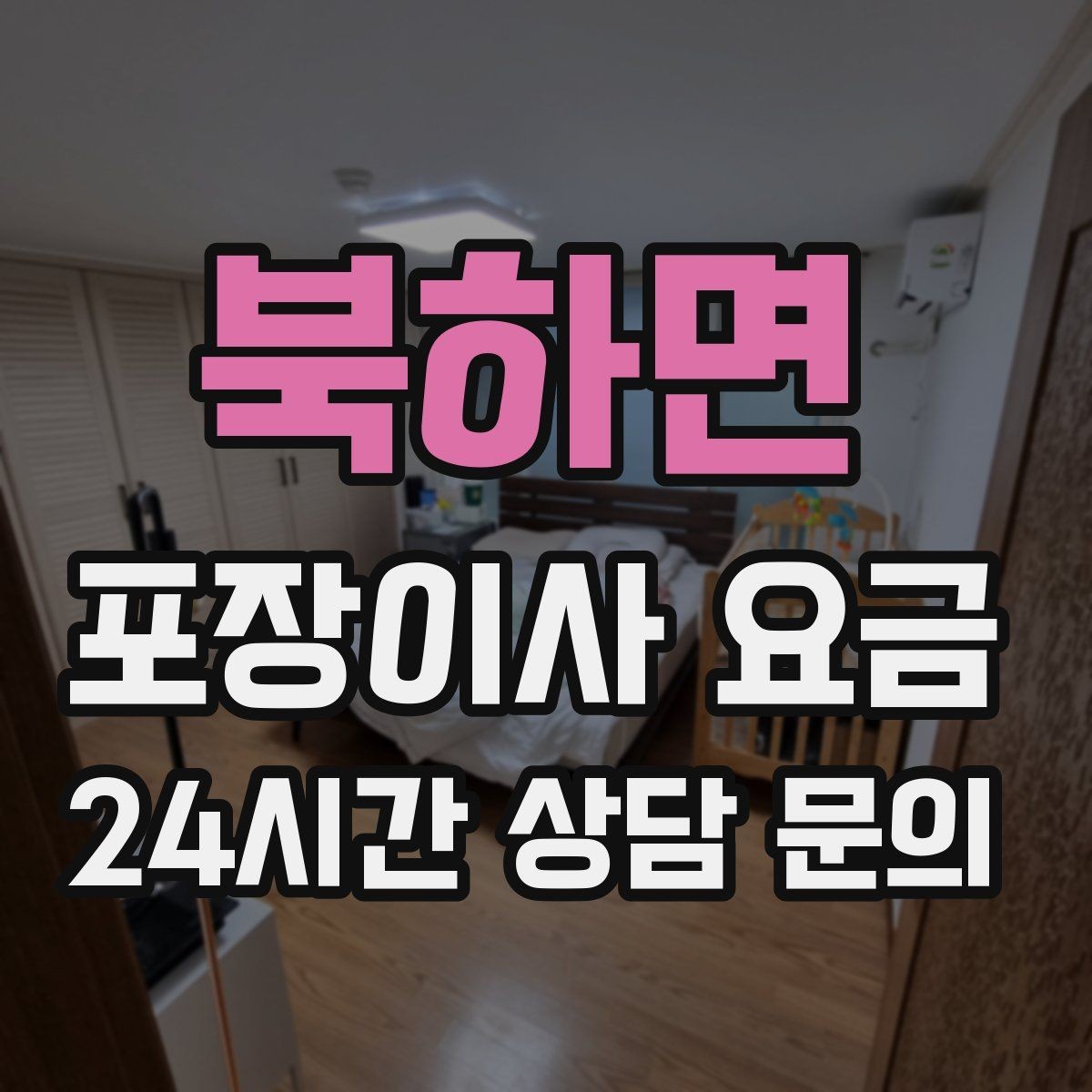 북하면 포장이사 요금 파손 위험 물품이 많을 때 비용이 오르는 이유