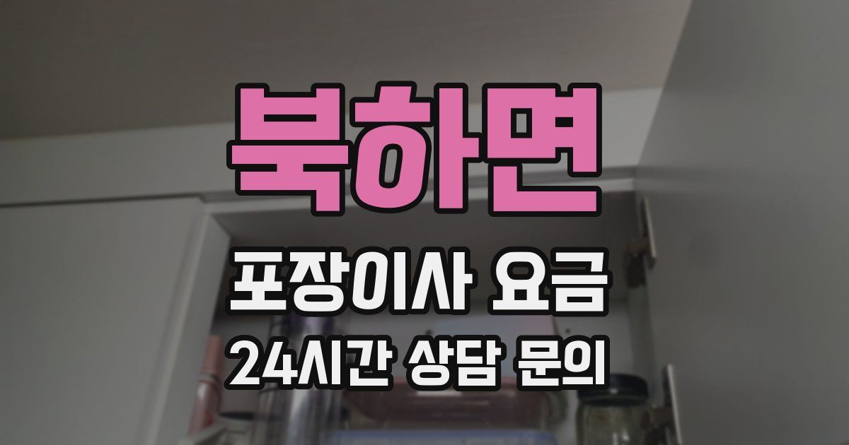 북하면 포장이사 요금