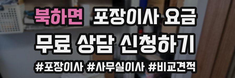 북하면 포장이사 요금