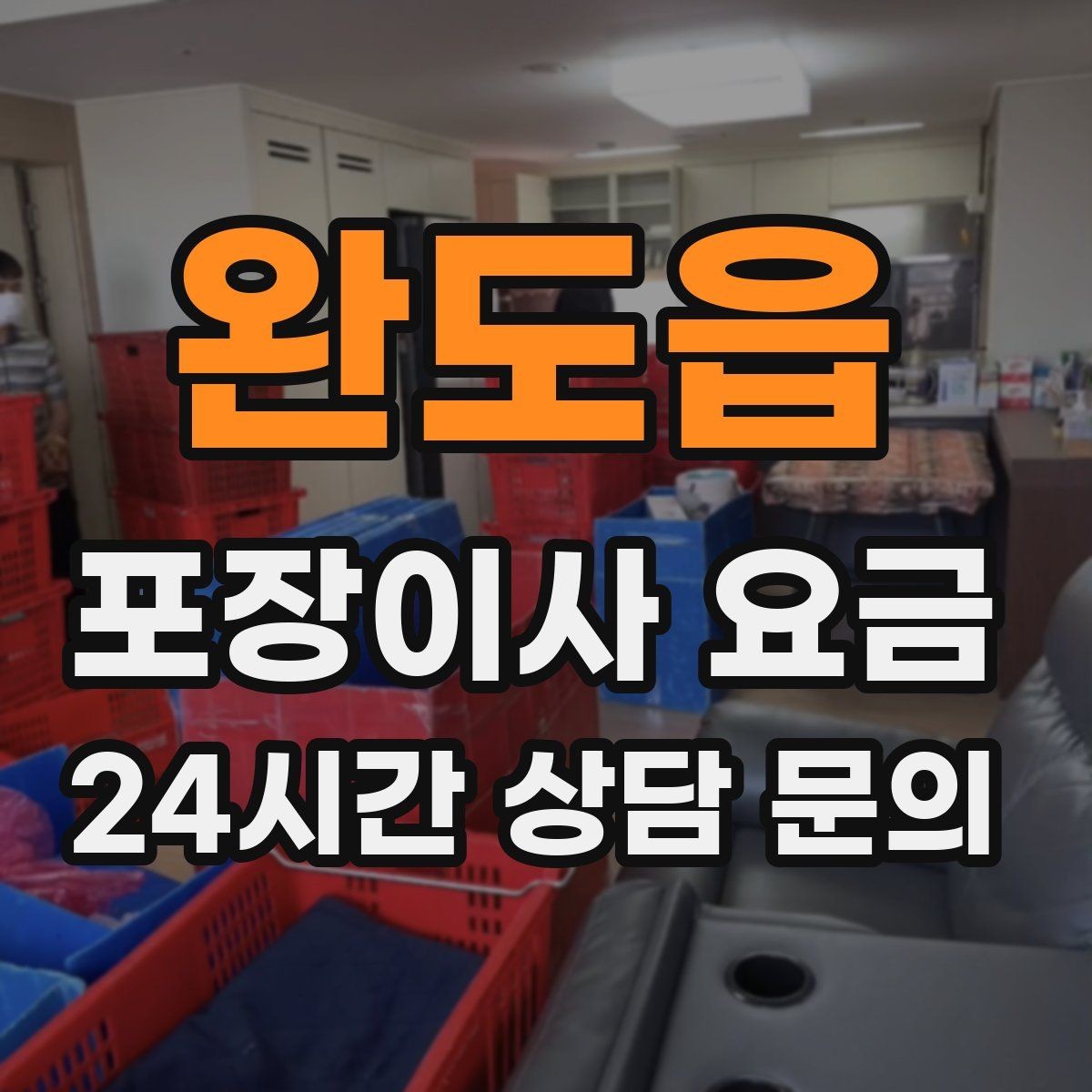 완도읍 포장이사 요금 가구 배치도를 준비하면 좋은 이유