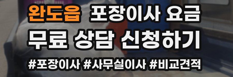 완도읍 포장이사 요금