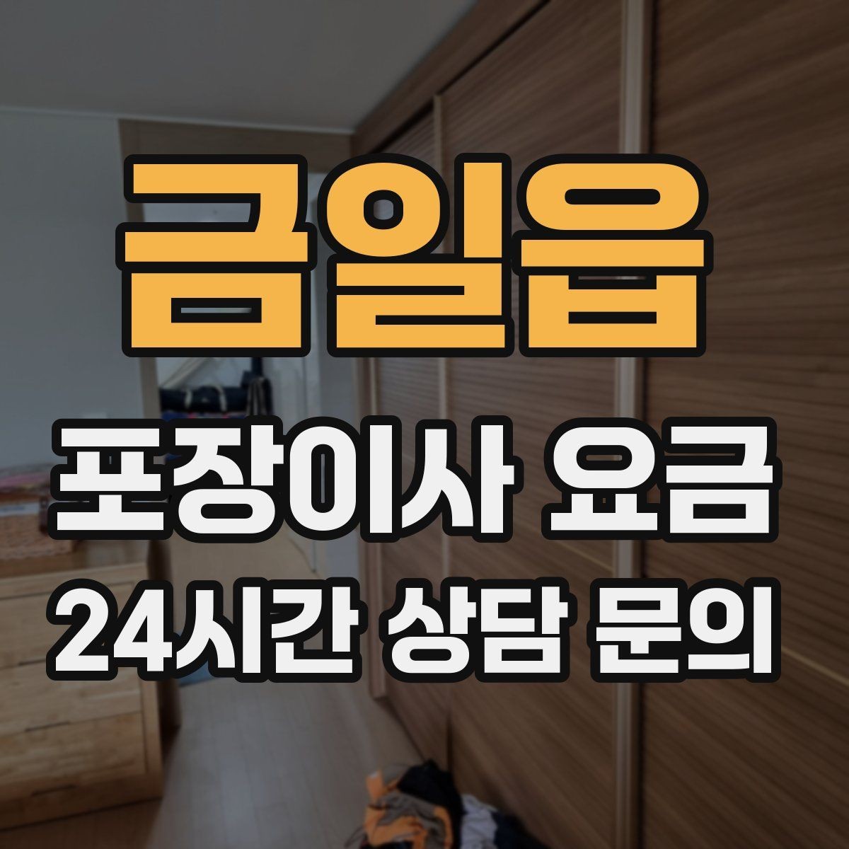 금일읍 포장이사 요금 책·그릇을 줄이면 체감이 큰 이유
