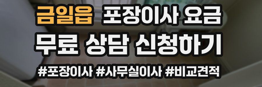 금일읍 포장이사 요금