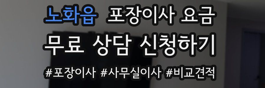노화읍 포장이사 요금