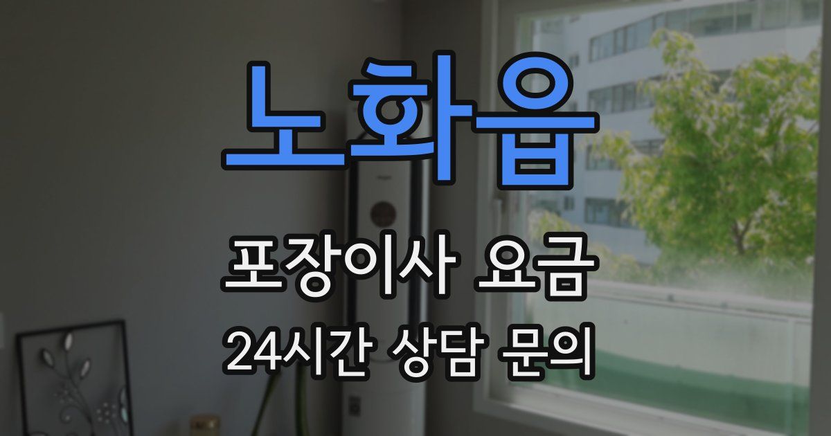 노화읍 포장이사 요금