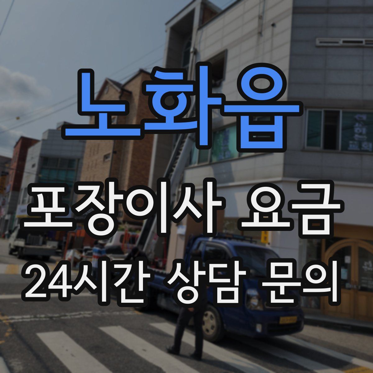 노화읍 포장이사 요금