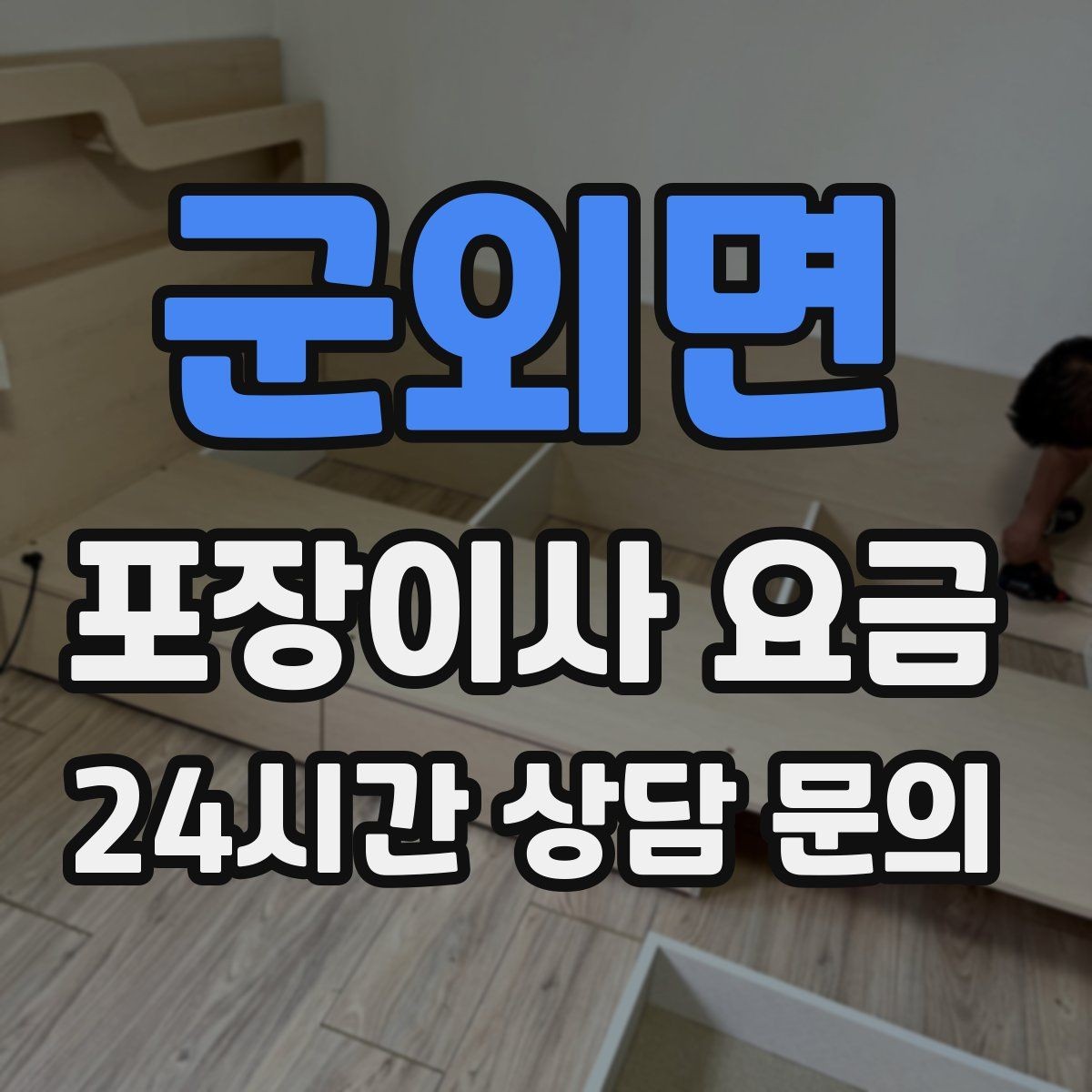 군외면 포장이사 요금 비용을 줄이면서 품질을 지키는 선택법