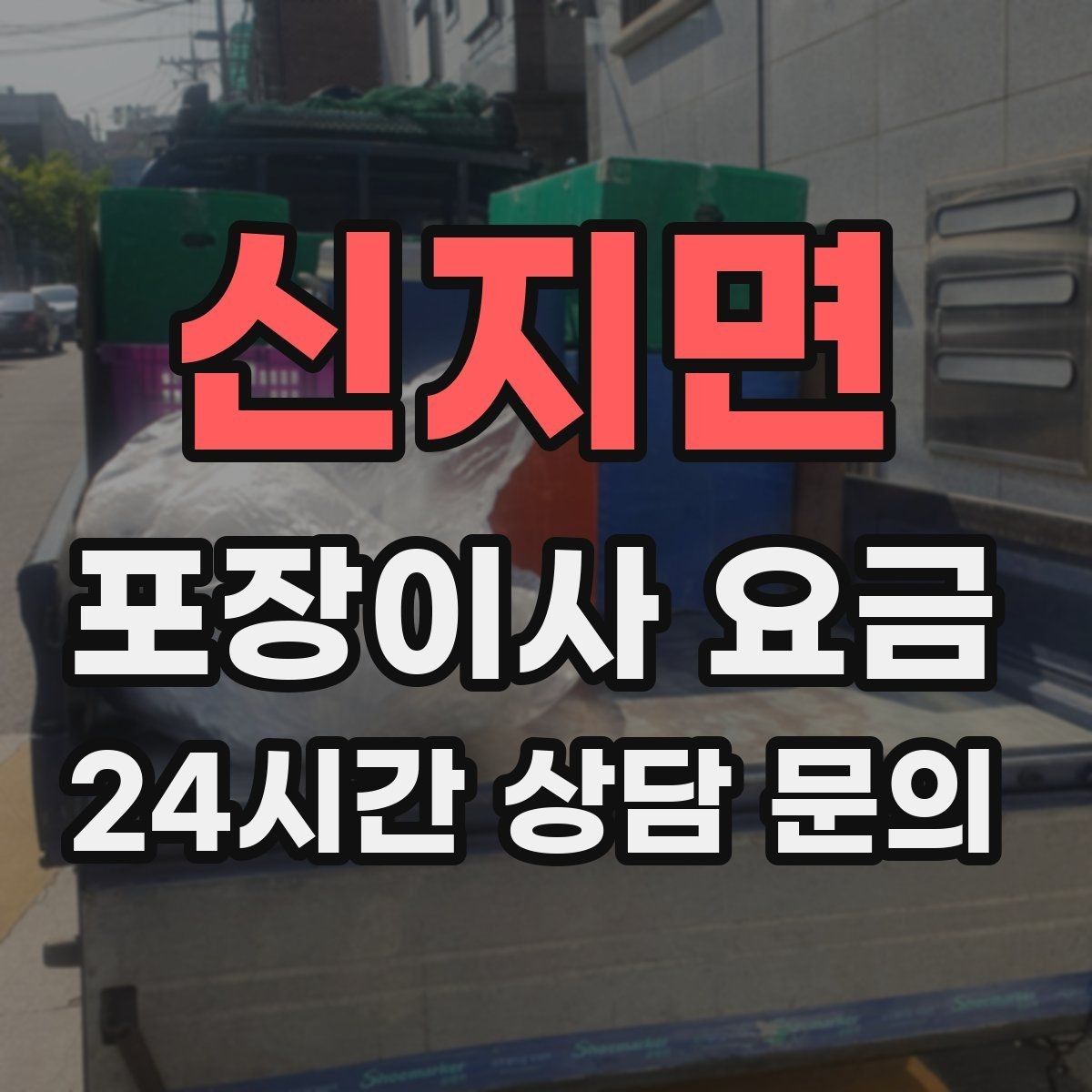 신지면 포장이사 요금 두 번 나눠 이사할 때 비용이 늘어나는 이유