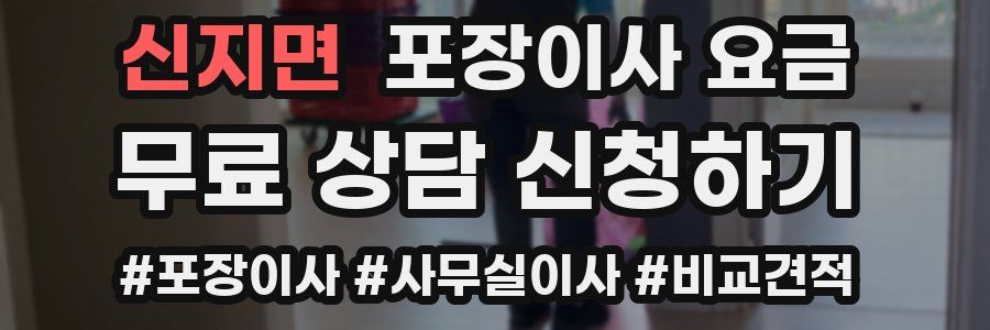 신지면 포장이사 요금