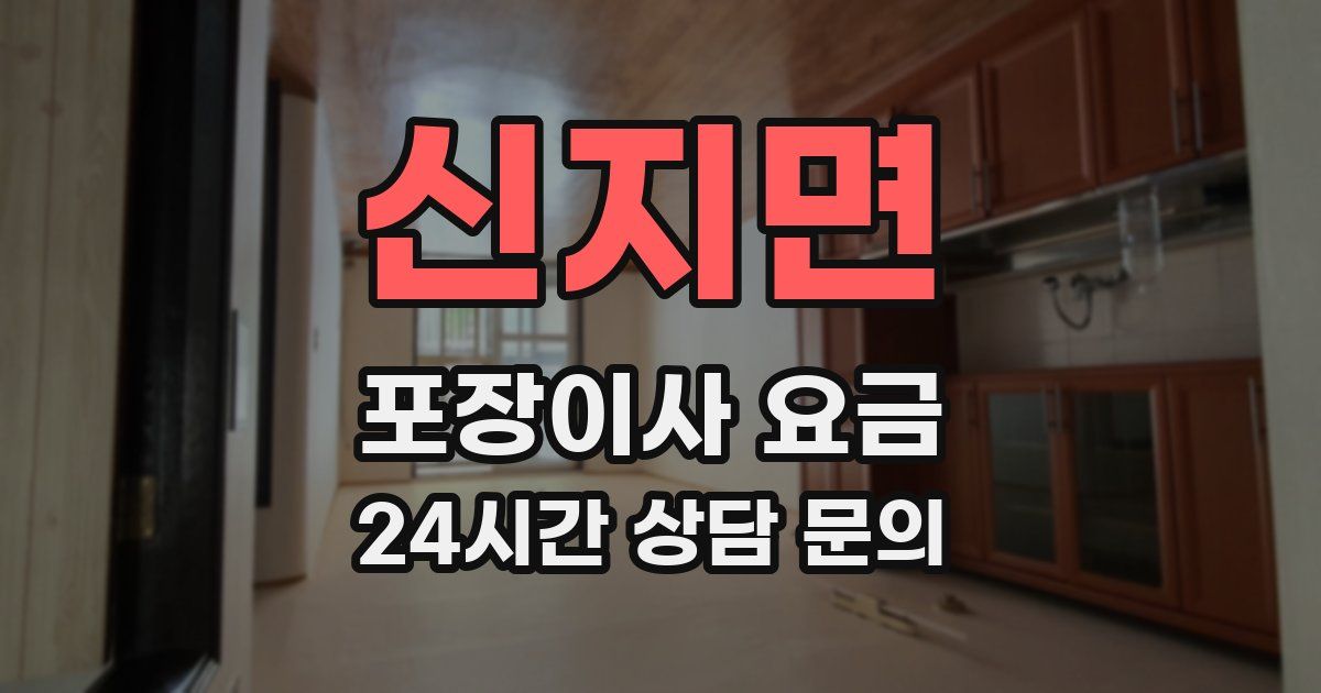 신지면 포장이사 요금