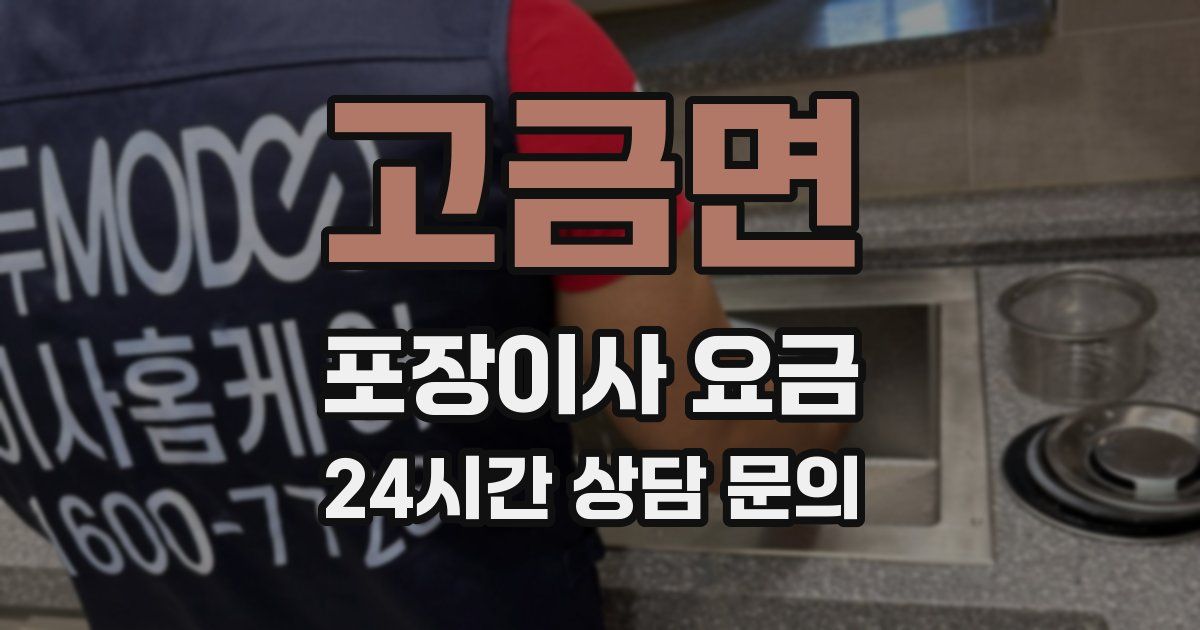 고금면 포장이사 요금