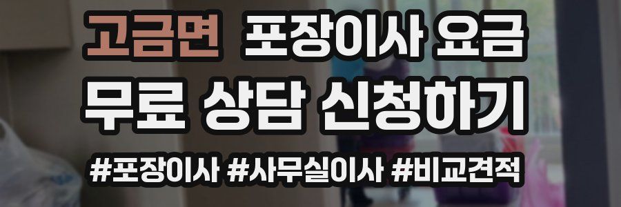 고금면 포장이사 요금