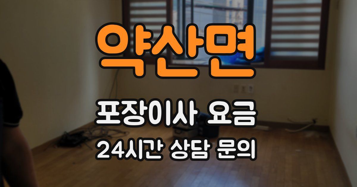 약산면 포장이사 요금