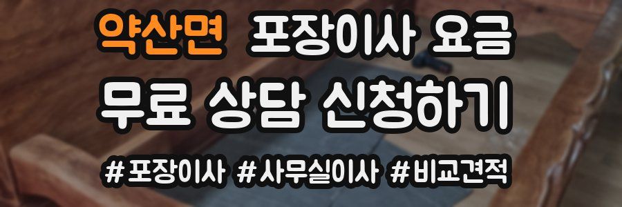 약산면 포장이사 요금
