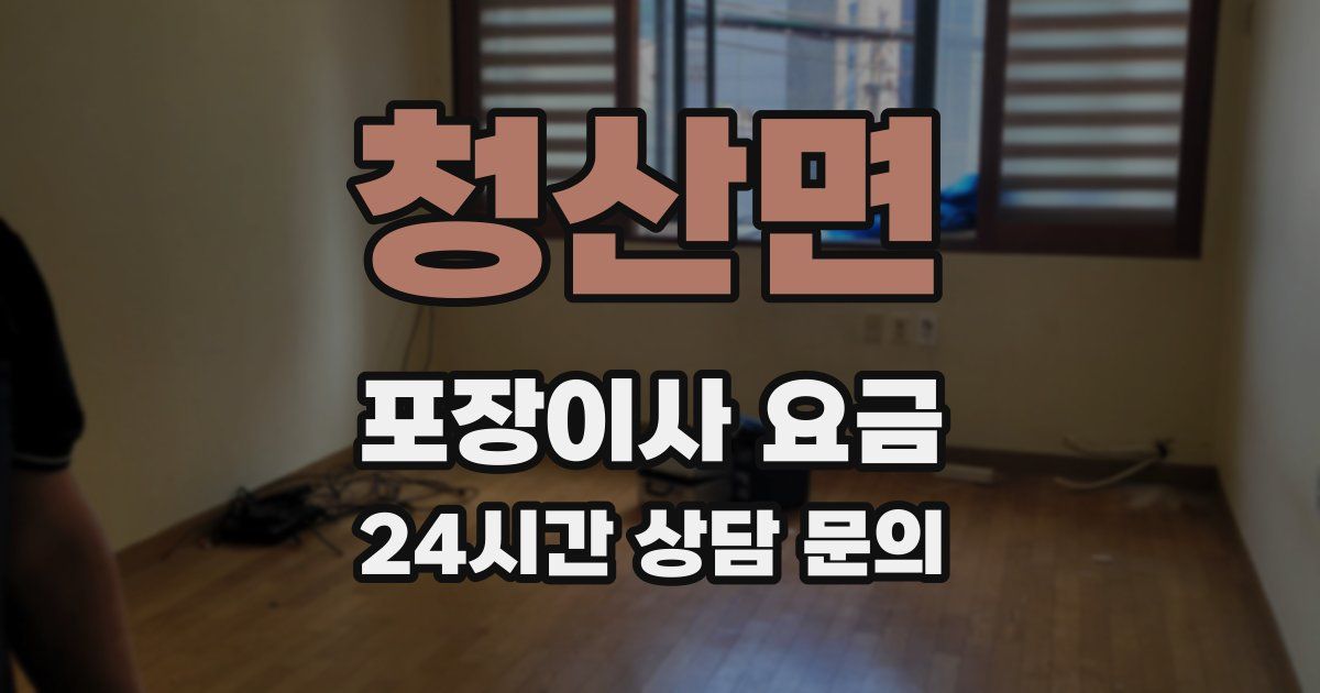 청산면 포장이사 요금