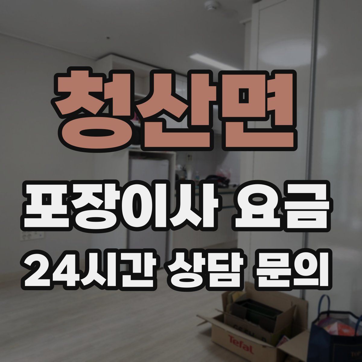청산면 포장이사 요금