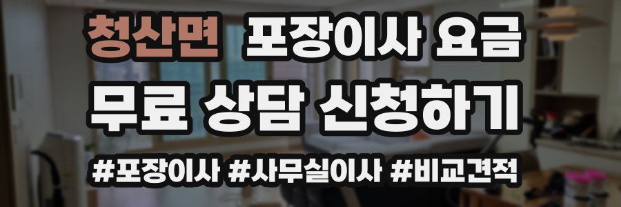 청산면 포장이사 요금