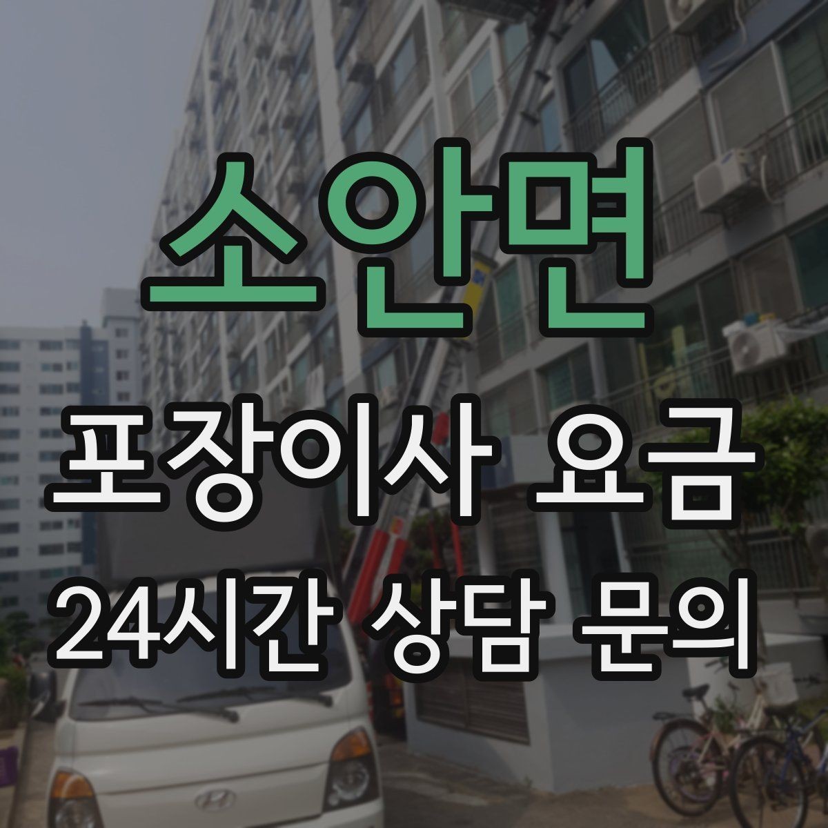 소안면 포장이사 요금 낮은 층도 사다리차가 필요한 경우
