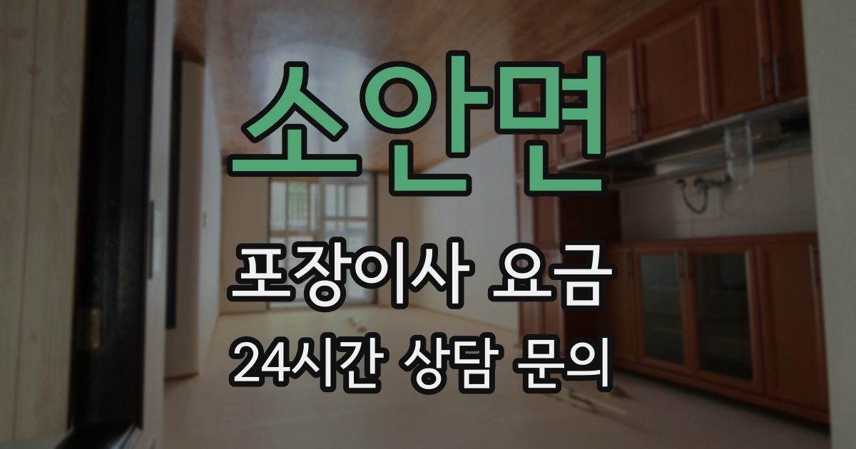 소안면 포장이사 요금