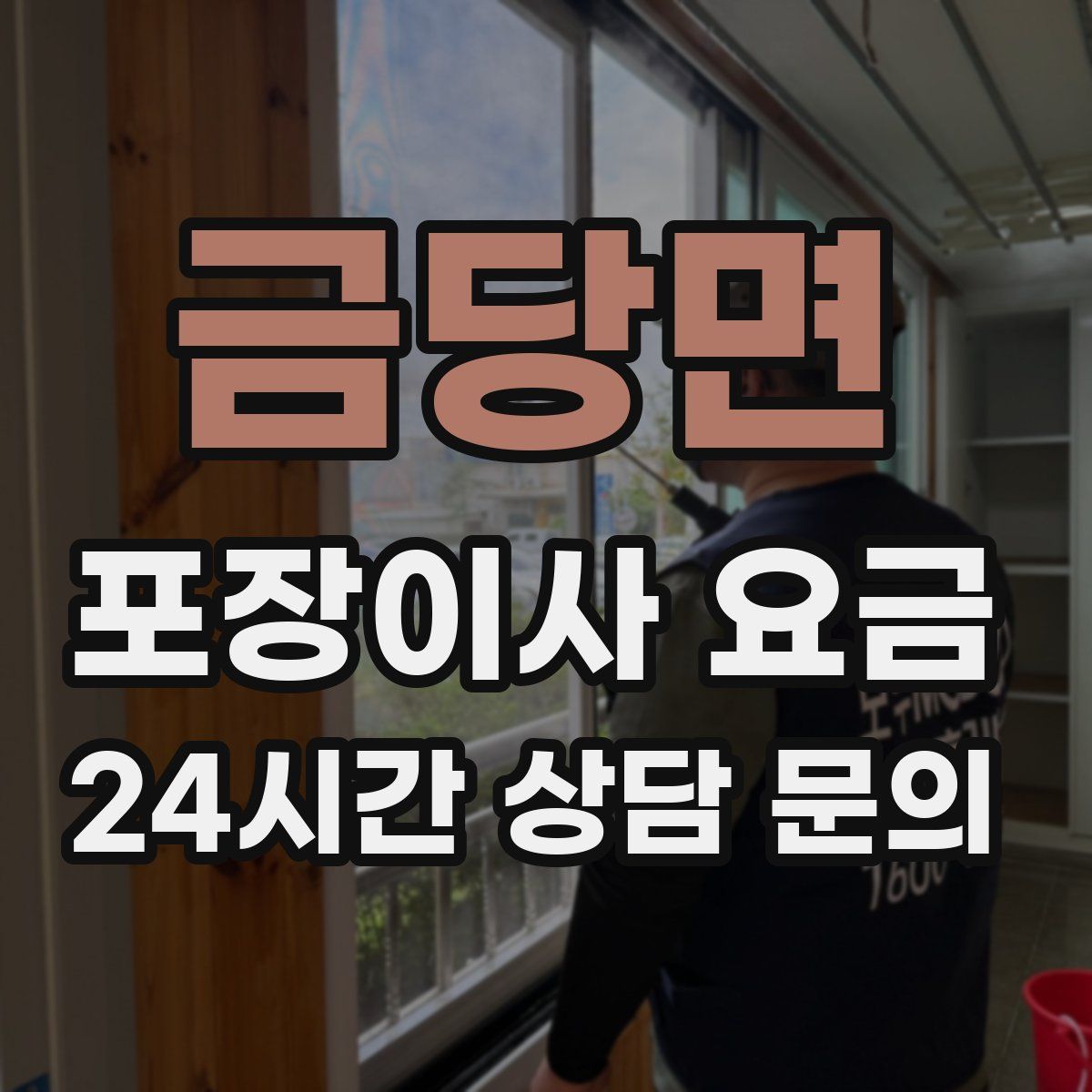 금당면 포장이사 요금