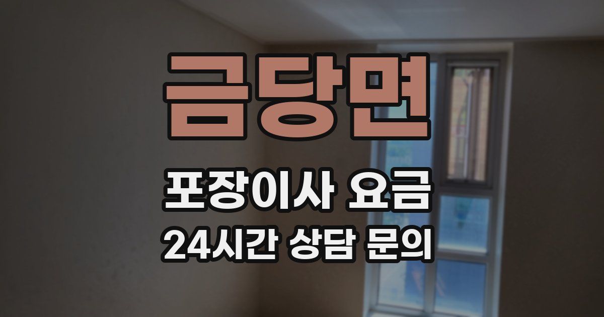금당면 포장이사 요금