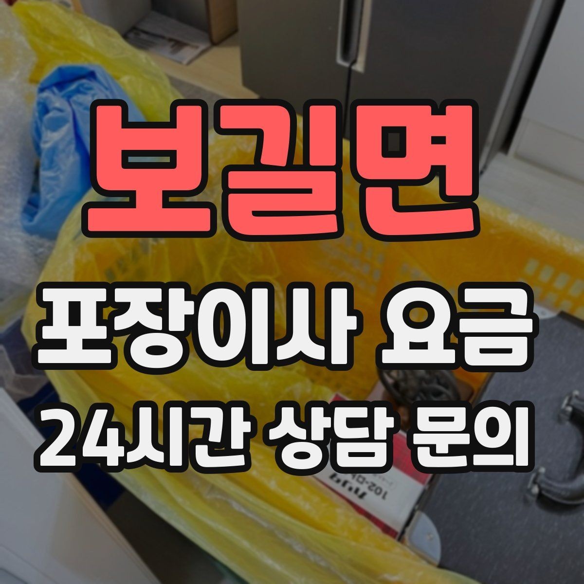 보길면 포장이사 요금 쇼파가 안 들어갈 때 생기는 추가 작업